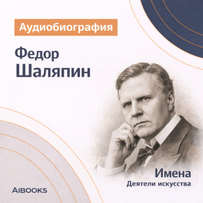 Обложка книги «Федор Иванович Шаляпин: аудиобиография»