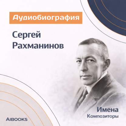 Обложка книги «Сергей Васильевич Рахманинов: аудиобиография»