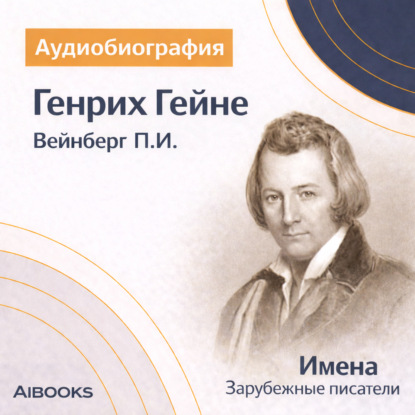 Обложка книги «Генрих Гейне: аудиобиография»