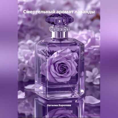 Обложка книги «Смертельный аромат лаванды»