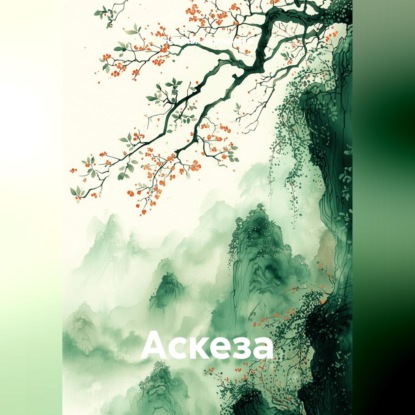 Обложка книги «Аскеза»