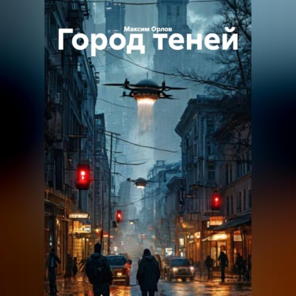 Обложка книги «Город теней»