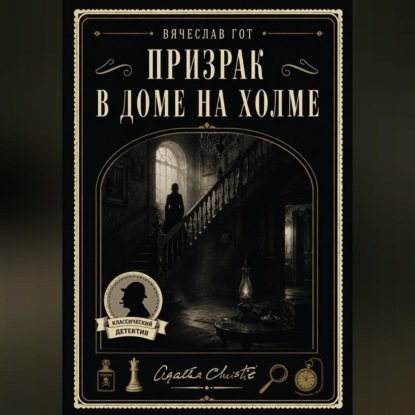 Обложка книги «Призрак в доме на холме»