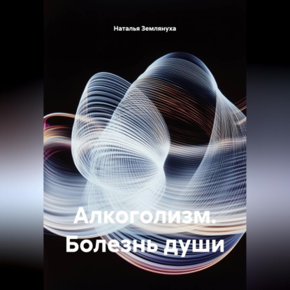 Обложка книги «Алкоголизм. Болезнь души»
