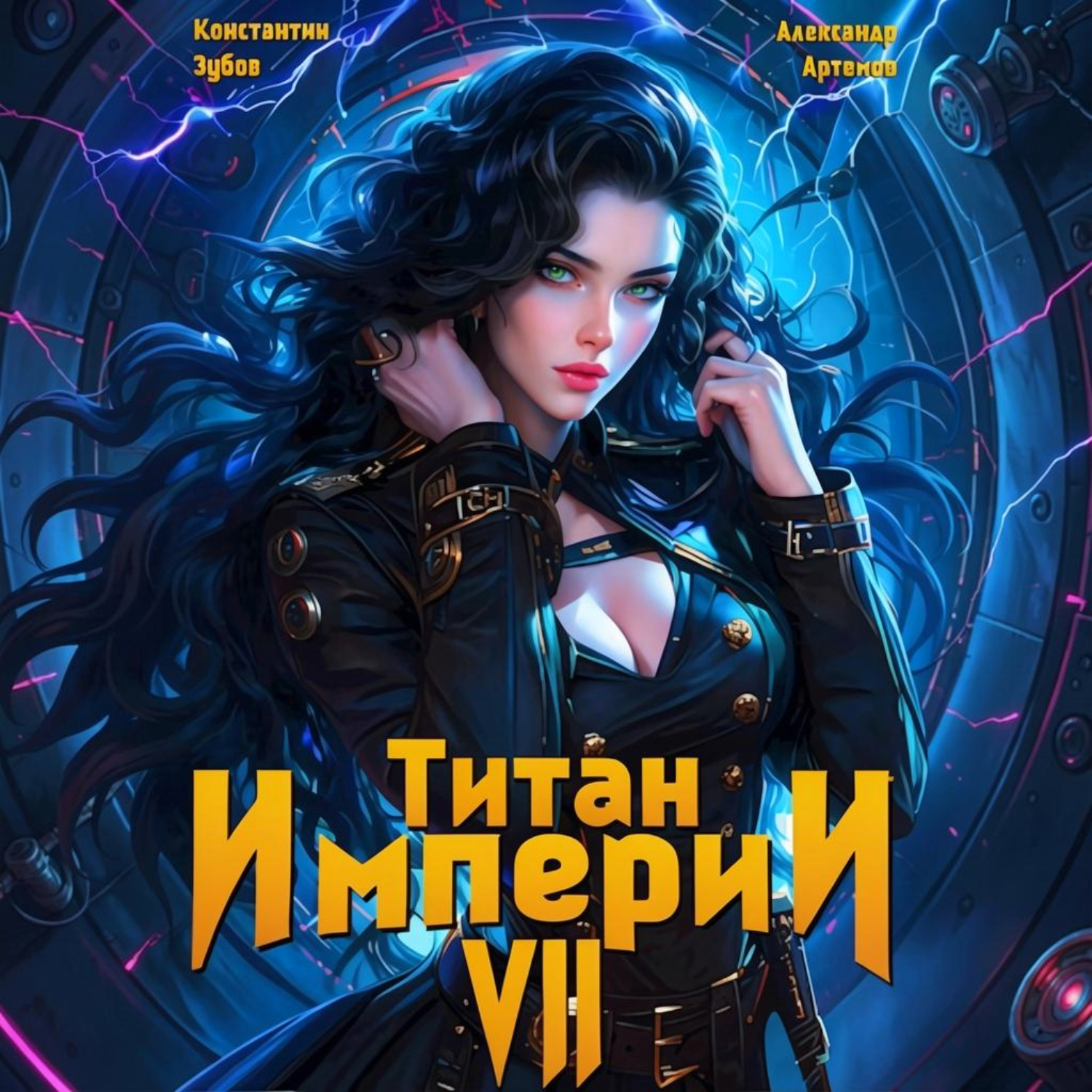 Обложка книги «Титан Империи 7»