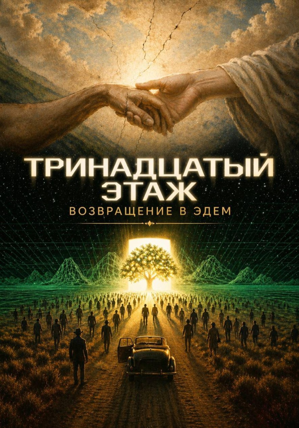 Обложка книги «Тринадцатый этаж. Возвращение в Эдем»