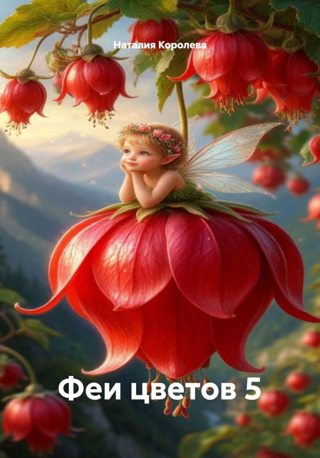 Обложка книги «Феи цветов 5»