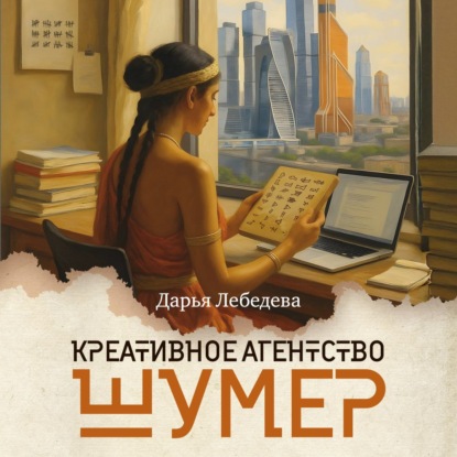 Обложка книги «Креативное агентство «Шумер»»