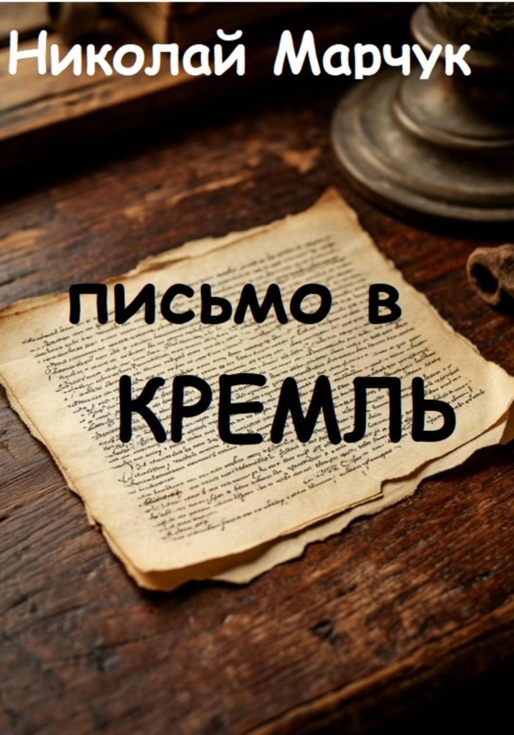 Обложка книги «Письмо в Кремль»