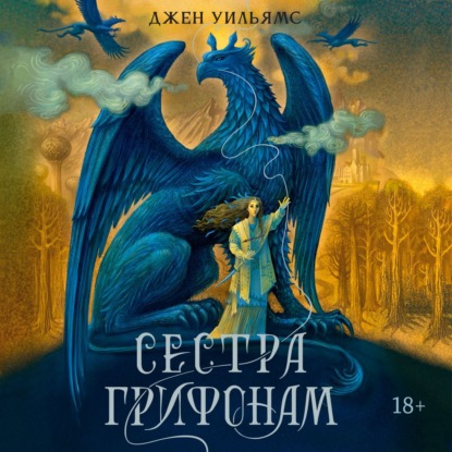 Обложка книги «Сестра грифонам»