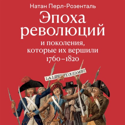Обложка книги «Эпоха революций и поколения, которые их вершили. 1760–1820»