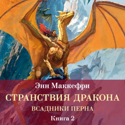 Обложка книги «Всадники Перна. Странствия дракона»