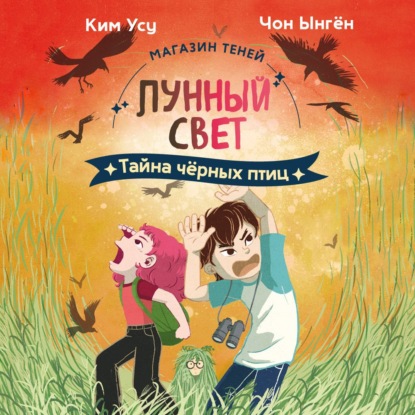 Обложка книги «Магазин теней «Лунный свет». Книга 3. Тайна чёрных птиц»