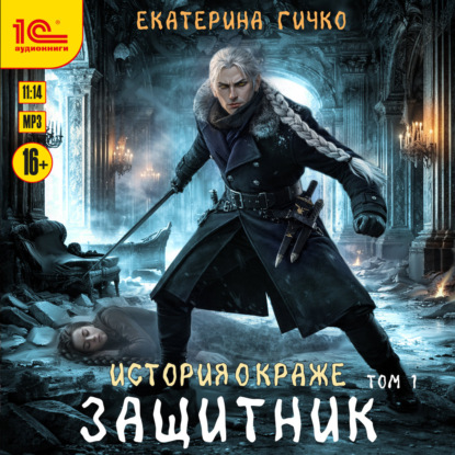 Обложка книги «Защитник. Том 1»