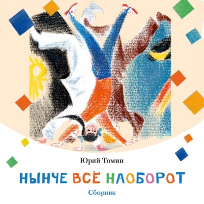 Обложка книги «Нынче всё наоборот»