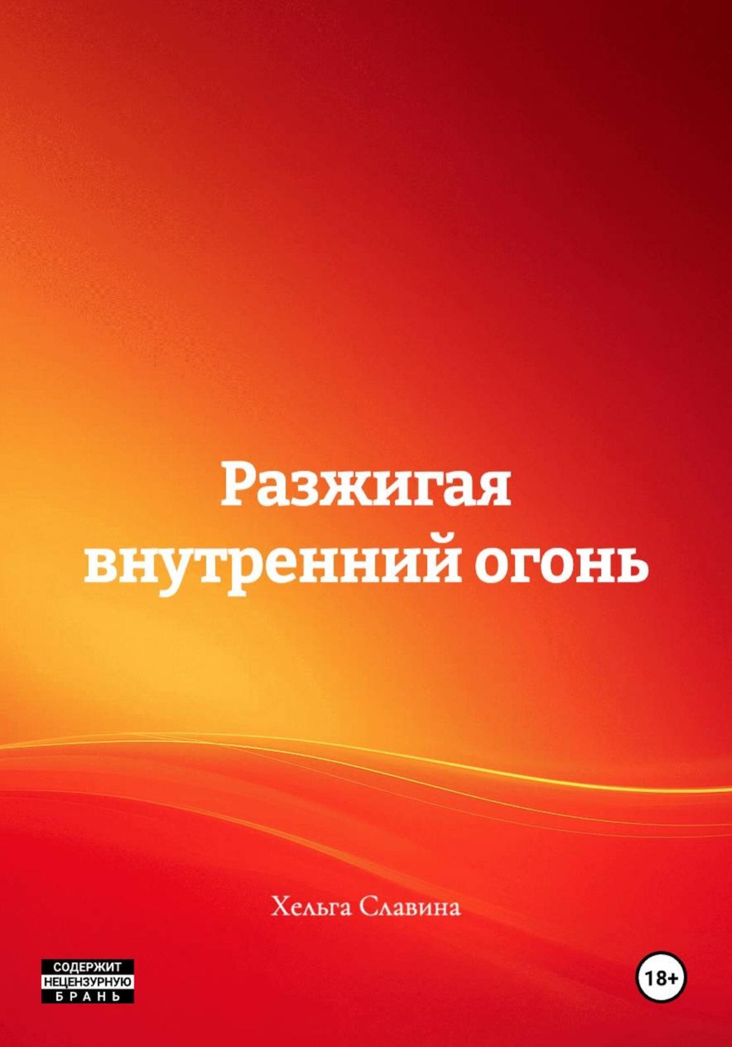 Обложка книги «Разжигая внутренний огонь»