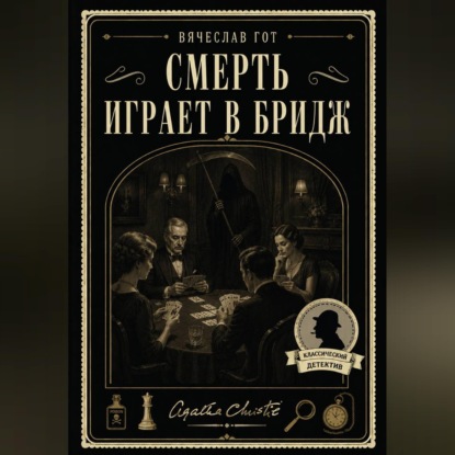 Обложка книги «Смерть играет в бридж»