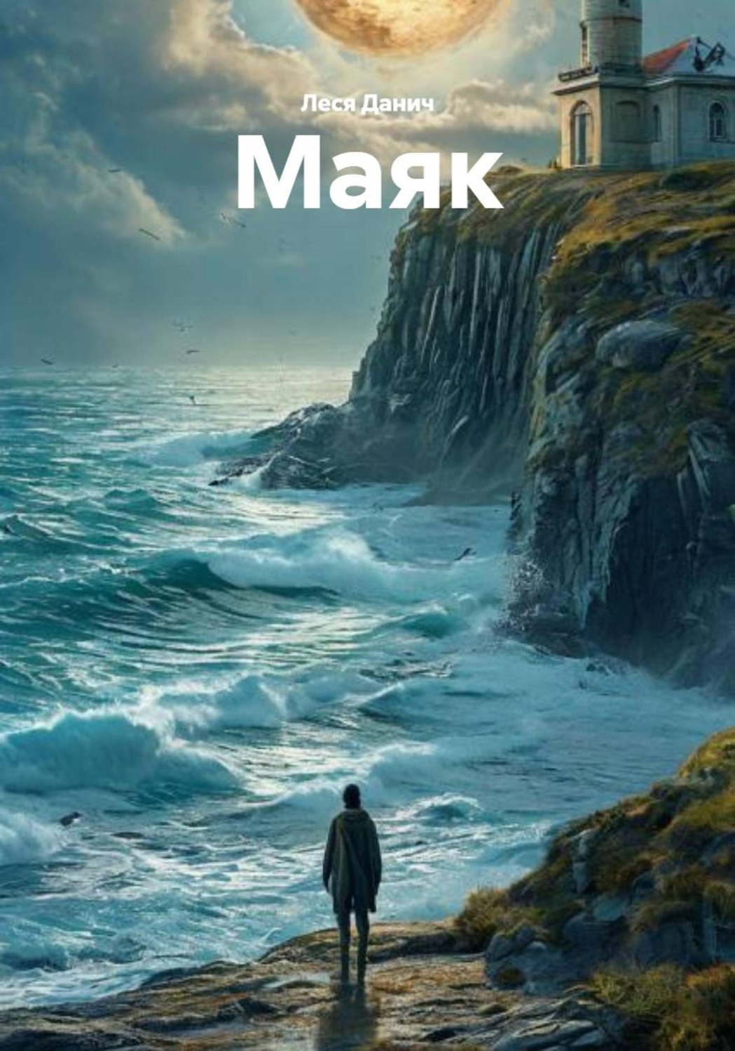 Обложка книги «Маяк»