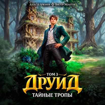 Обложка книги «Друид. Том 3. Тайные тропы»