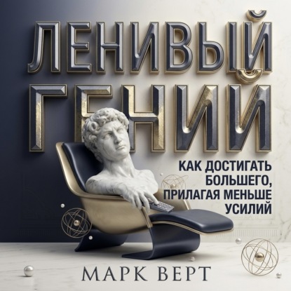 Обложка книги «Ленивый гений: Как достигать большего, прилагая меньше усилий»