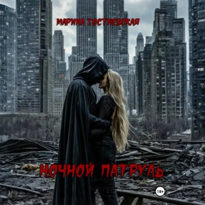 Обложка книги «Ночной патруль»