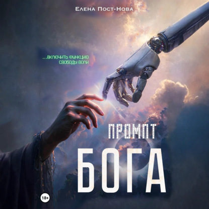 Обложка книги «Промпт Бога»