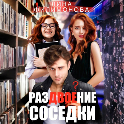Обложка книги «Раздвоение соседки»