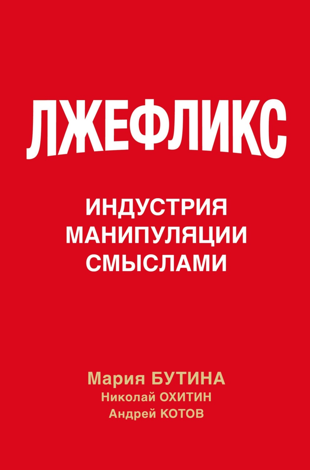 Обложка книги «Лжефликс. Индустрия манипуляции смыслами»