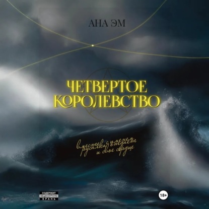 Обложка книги «Четвертое королевство»