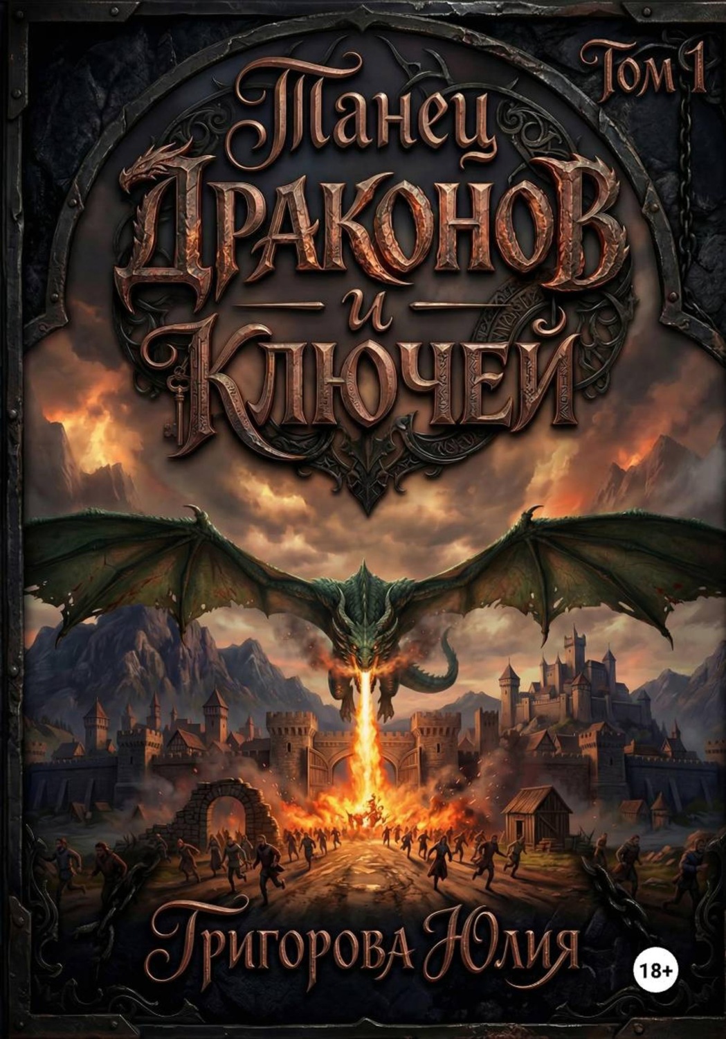 Обложка книги «Танец драконов и ключей. Том 1»