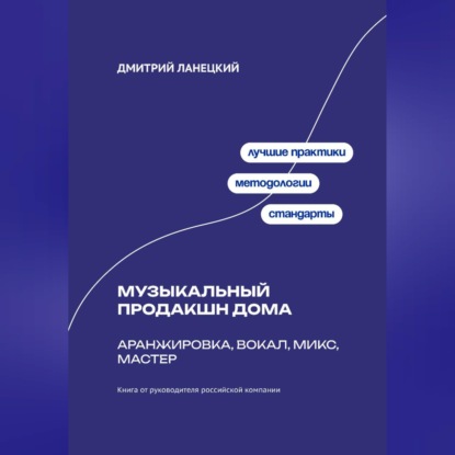 Обложка книги «Музыкальный продакшн дома: аранжировка, вокал, микс, мастер»
