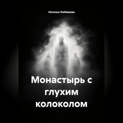 Обложка книги «Монастырь с глухим колоколом»
