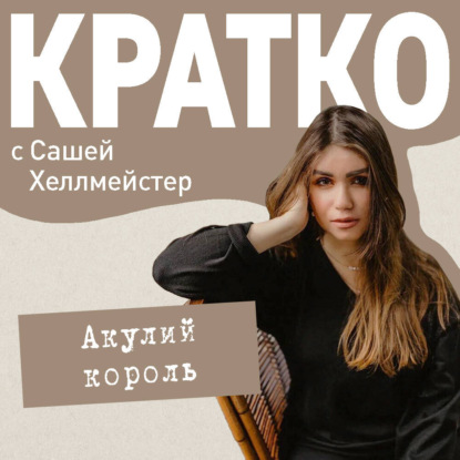 Обложка книги «КРАТКО: Акулий король»