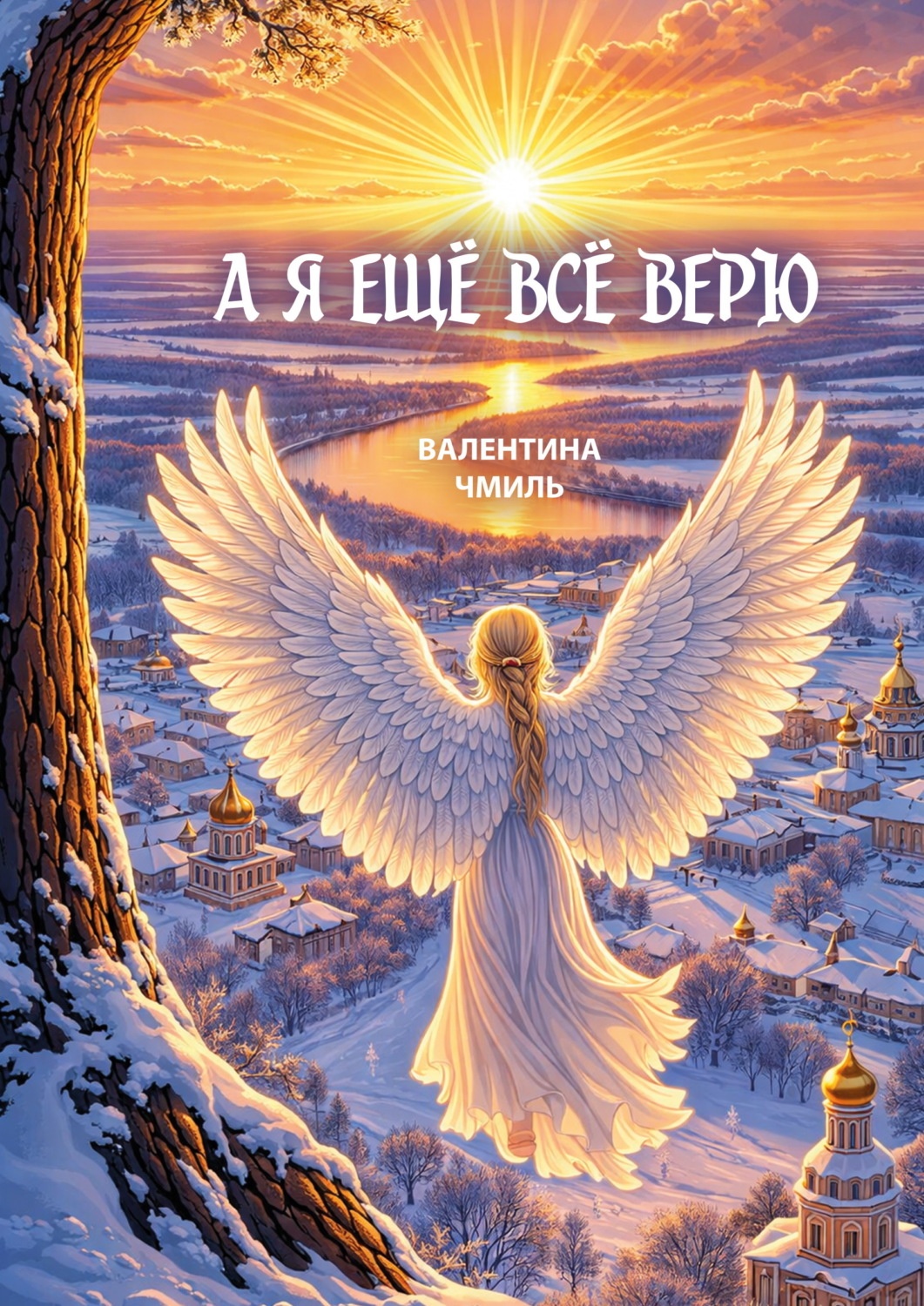 Обложка книги «А я ещё всё верю»
