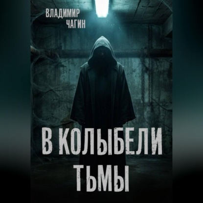 Обложка книги «В колыбели тьмы»