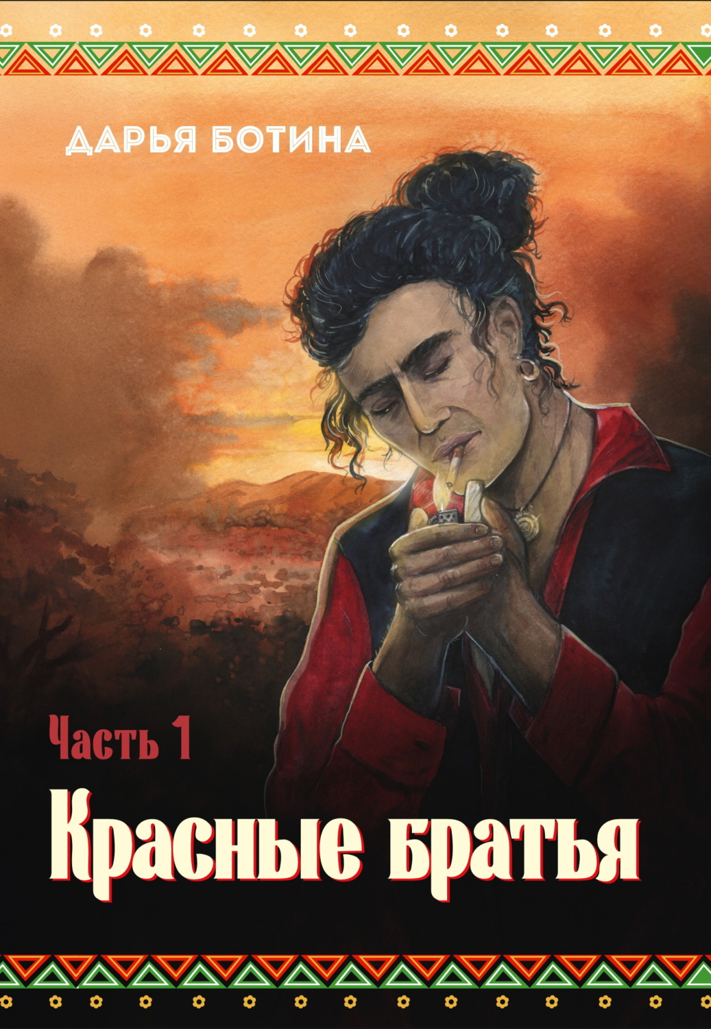Обложка книги «Красные братья. Часть 1»