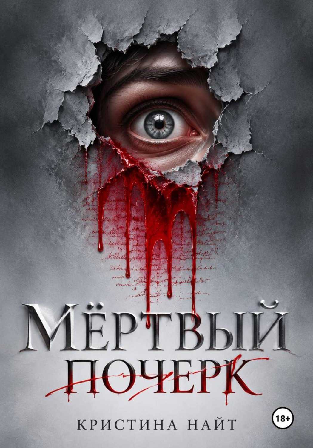 Обложка книги «Мёртвый почерк»