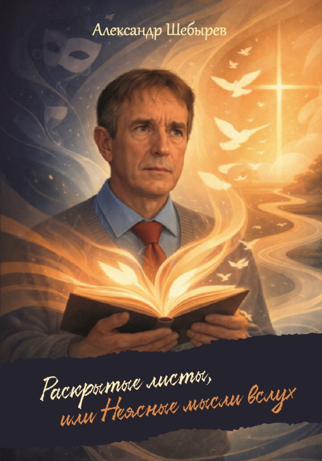 Обложка книги «Раскрытые листы, или Неясные мысли вслух»