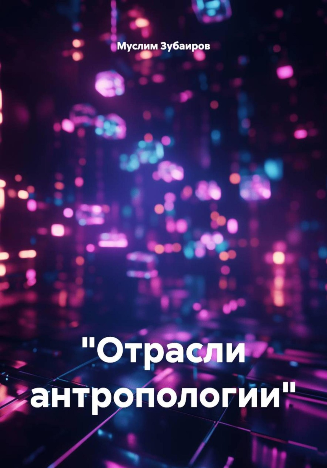Обложка книги «"Отрасли антропологии"»