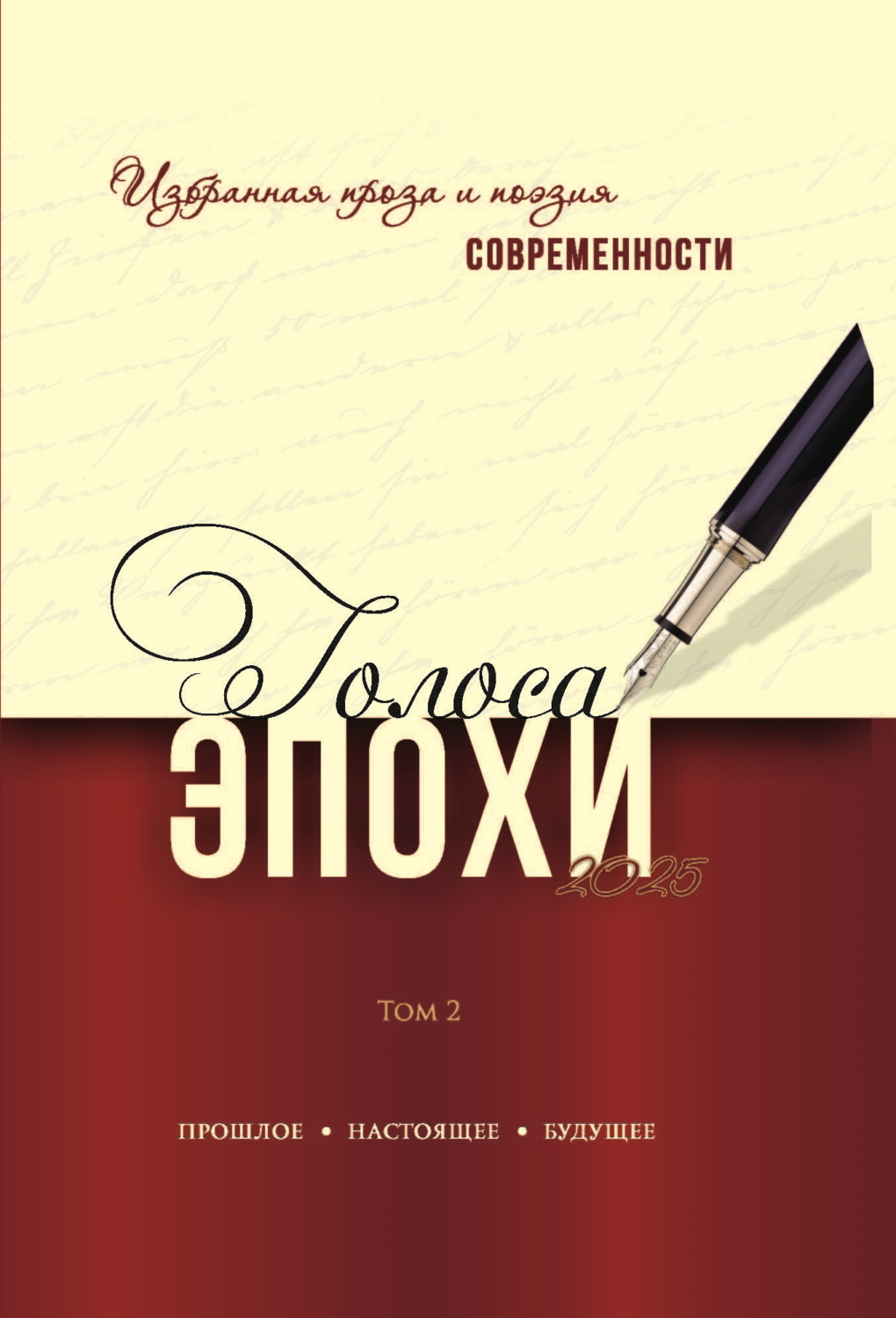 Обложка книги «Голоса эпохи – 2025. Избранная проза и поэзия современности. Том 2»