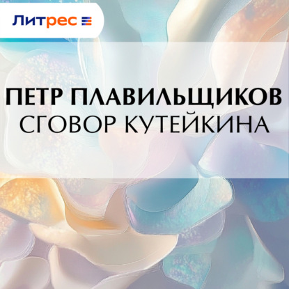 Обложка книги «Сговор Кутейкина»