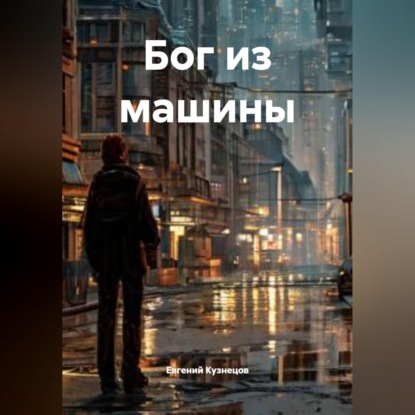 Обложка книги «Бог из машины»
