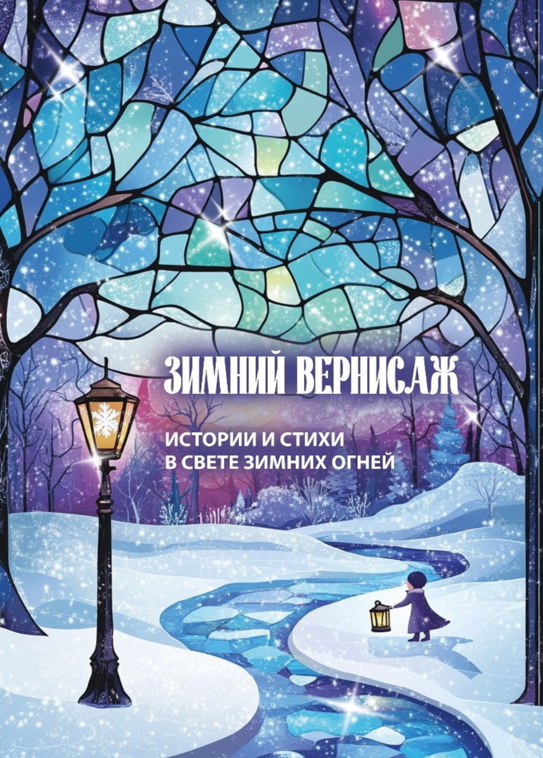 Обложка книги «Зимний вернисаж»