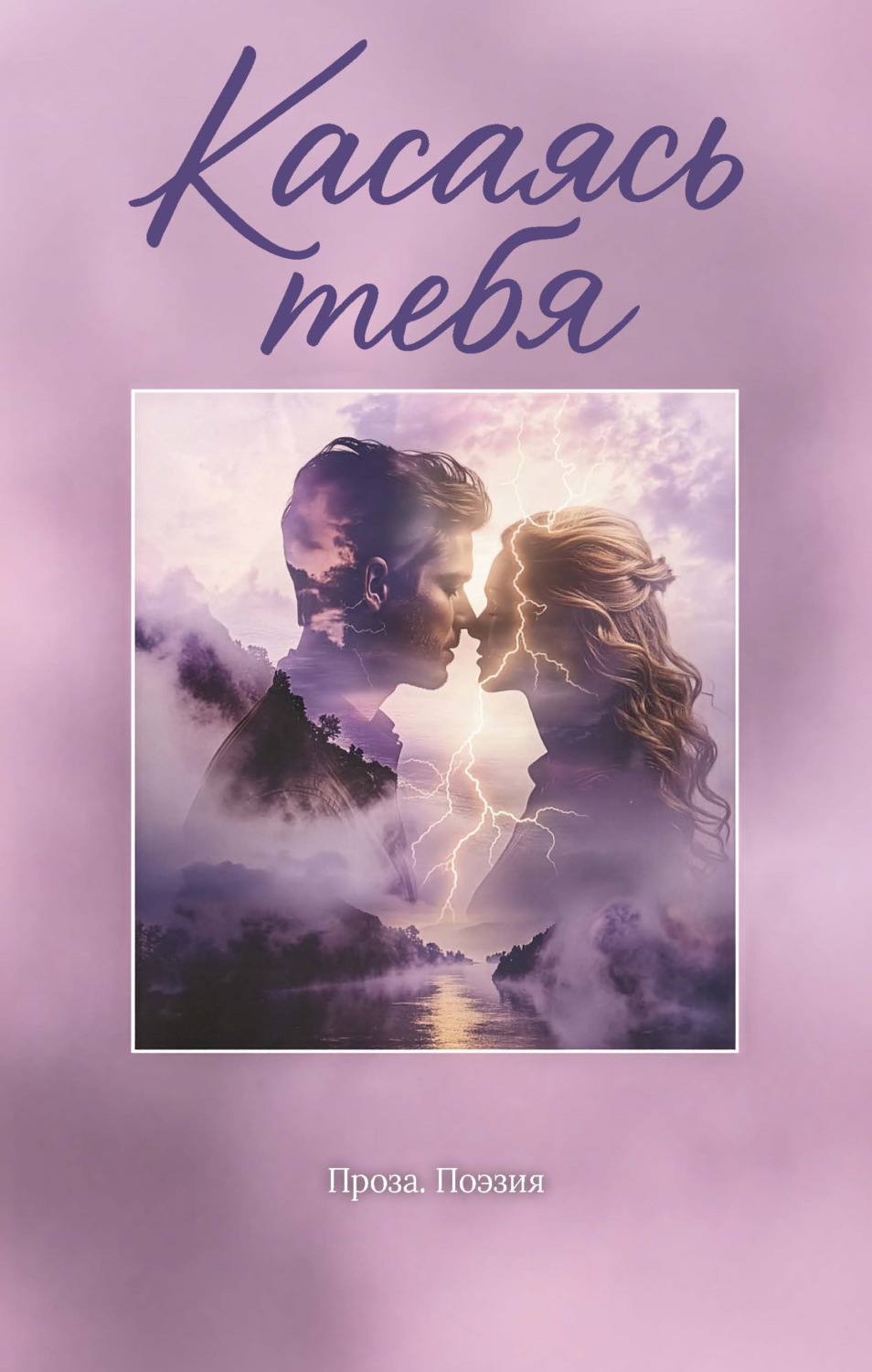 Обложка книги «Касаясь тебя»