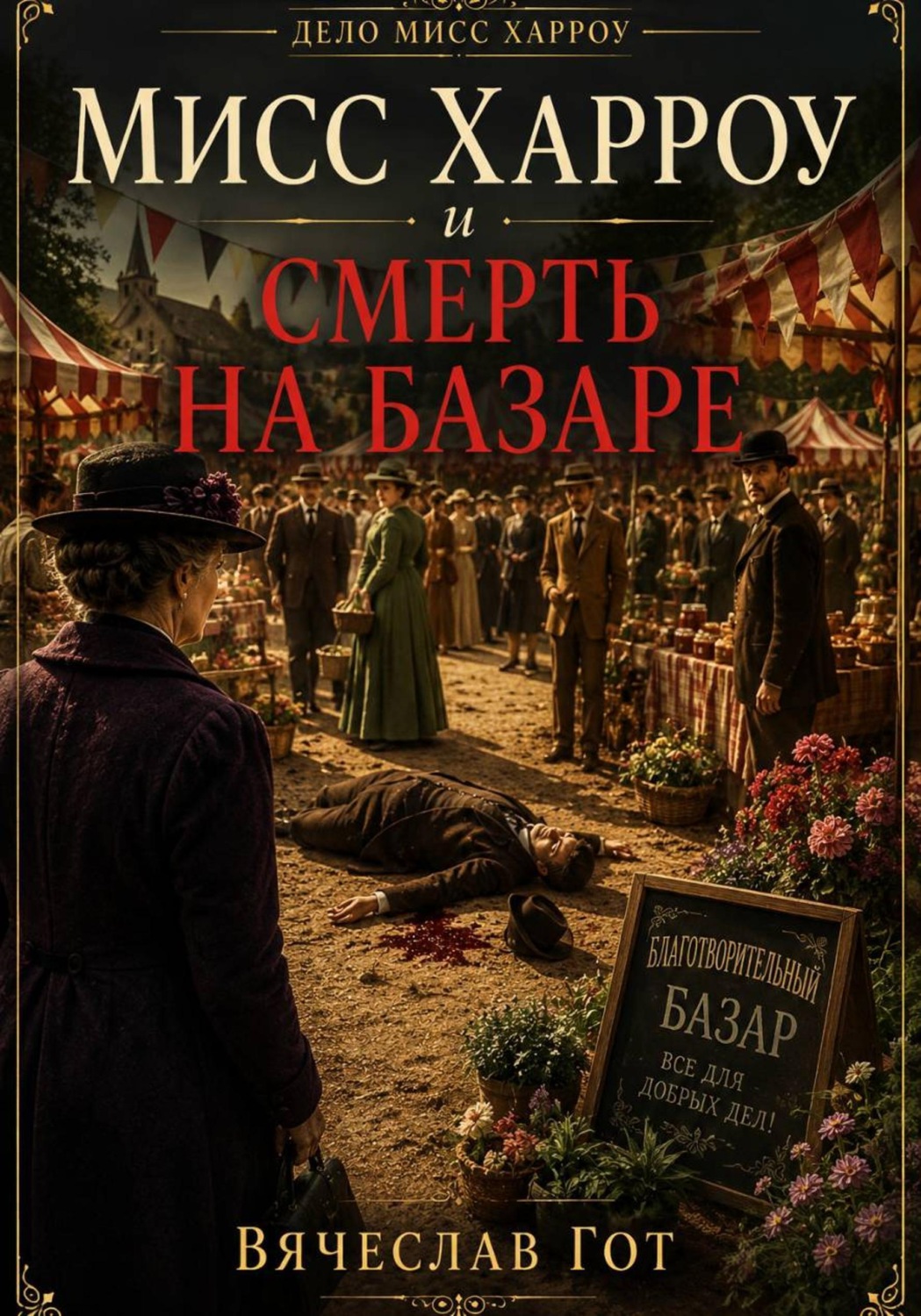 Обложка книги «Мисс Харроу и смерть на базаре»