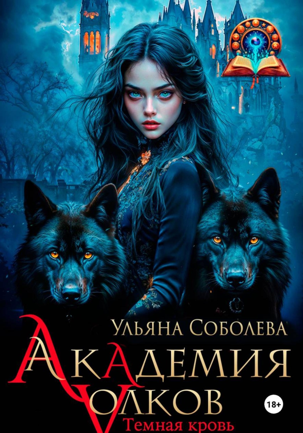 Обложка книги «Академия волков. Темная кровь»