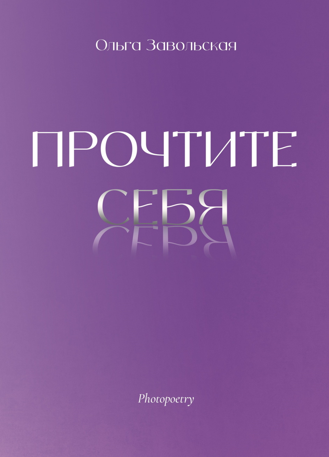 Обложка книги «Прочтите себя»
