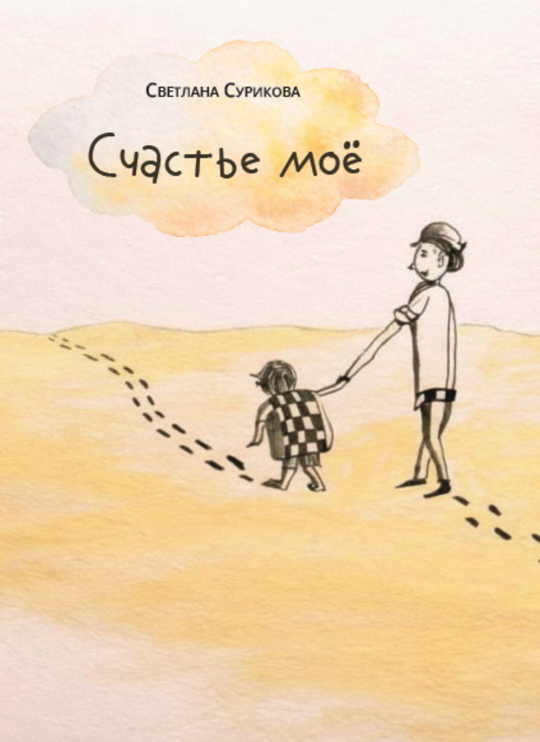 Обложка книги «Счастье моё»