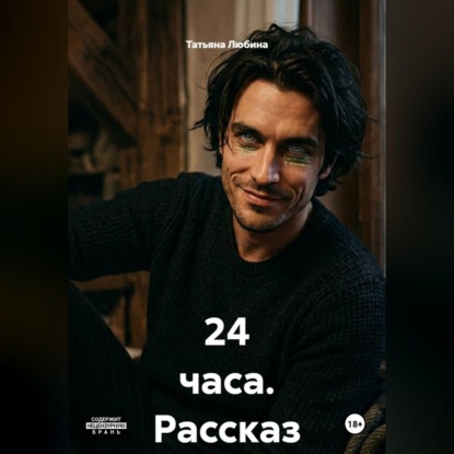 Обложка книги «24 часа (рассказ)»