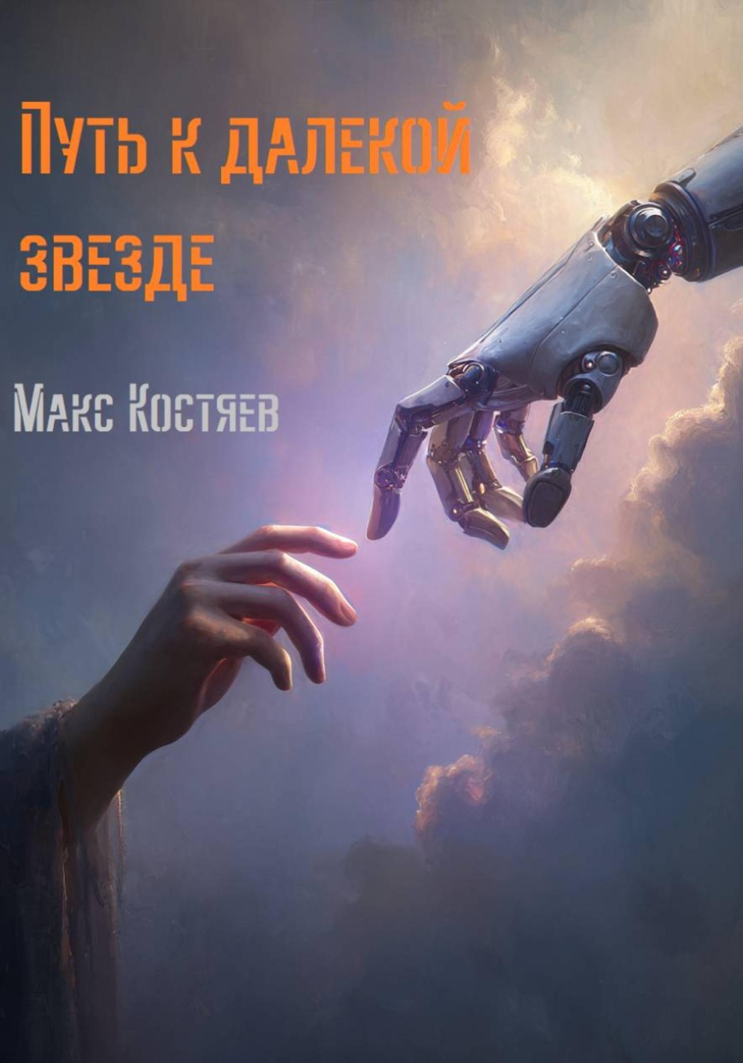 Обложка книги «Путь к далекой звезде»